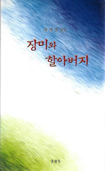 장미와 할아버지 : 최희영 시집 (양장)