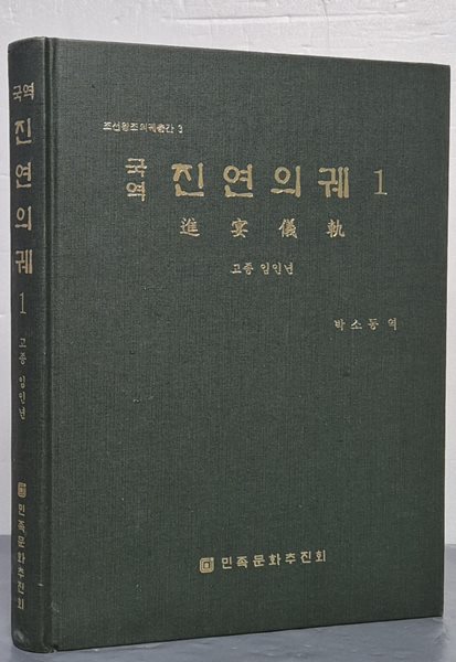 국역 진연의궤 1  - 고종 임인년