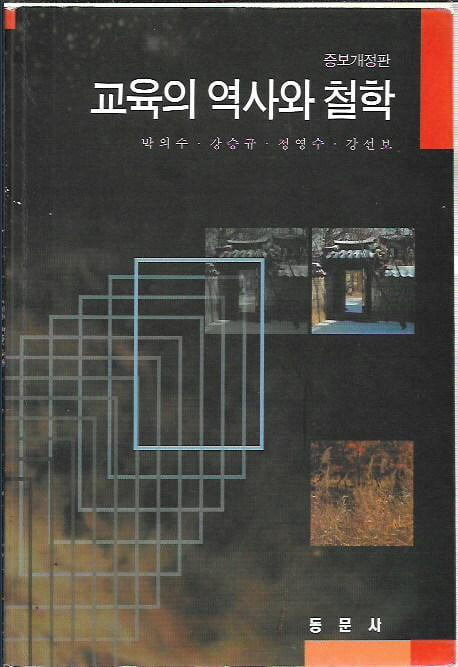 교육의 역사와 철학 (개정증보판)