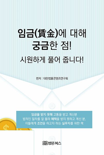 임금(賃金)에 대해 궁금한 점! 시원하게 풀어 줍니다!