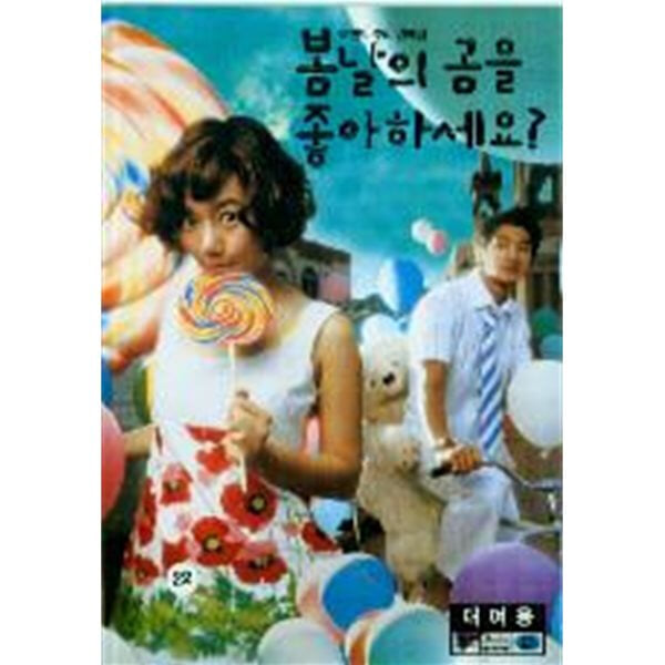 봄날의 곰을 좋아하세요?[1disc]