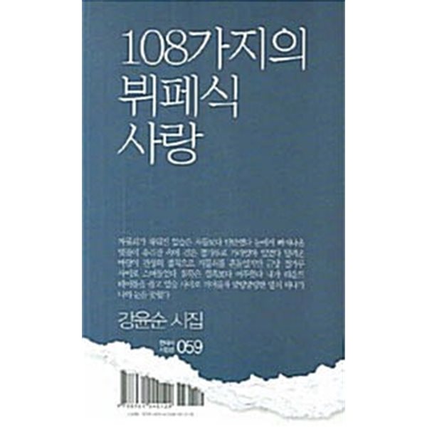 108가지의 뷔페식 사랑