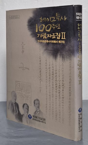 헤이그특사 100주년 기념자료집 2 (한국독립운동사자료총서 제23집)