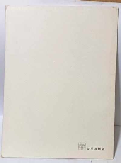 천경자 -서양화 미술-한국현대미술대표작가100인선집-243/320/5, 30쪽,얇고큰책-초판,절판된 귀한책-아래설명참조-