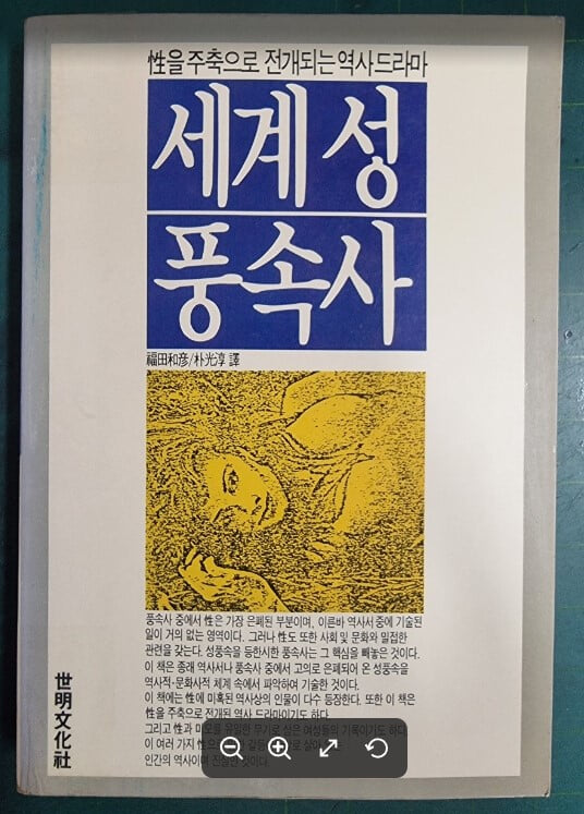 세계성풍속사 (성을 주축으로 전개되는 역사드라마) / 복전화언 (지은이) | 세명문화사 [초판본] - 실사진과 설명확인요망 