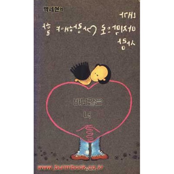 1994년 초판 박세현의 내가 마지막으로 사랑해야 할 사람 바보같은 너