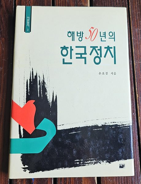 해방50년의 한국정치