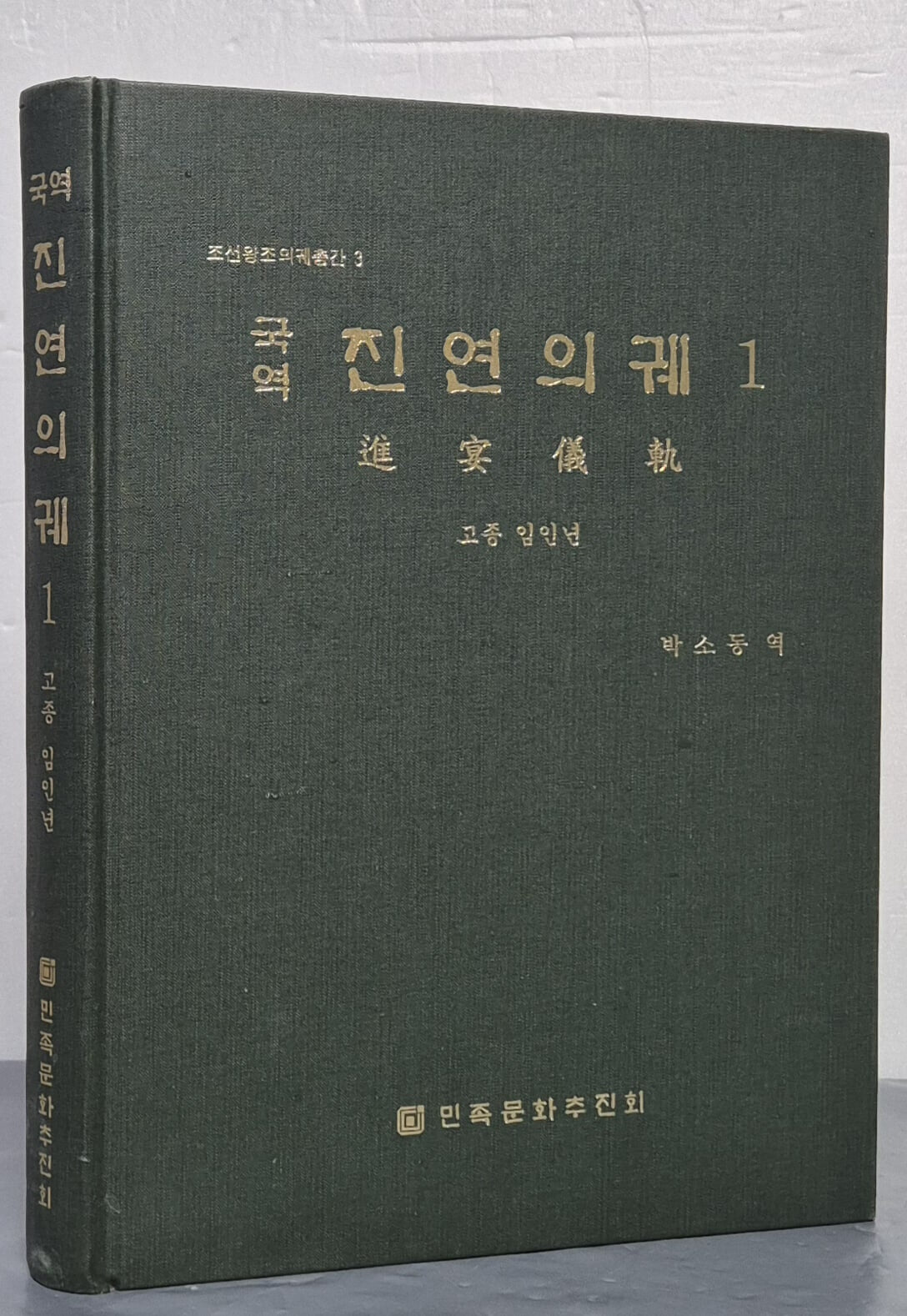 국역 진연의궤 1  - 고종 임인년