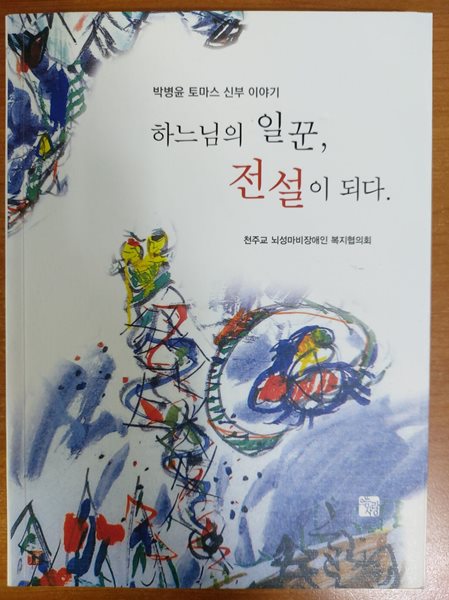 하느님의 일꾼 전설이 되다