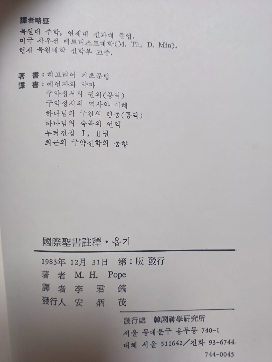 국제성서주석 -욥기(한국신학연구소) 1983년 초판본