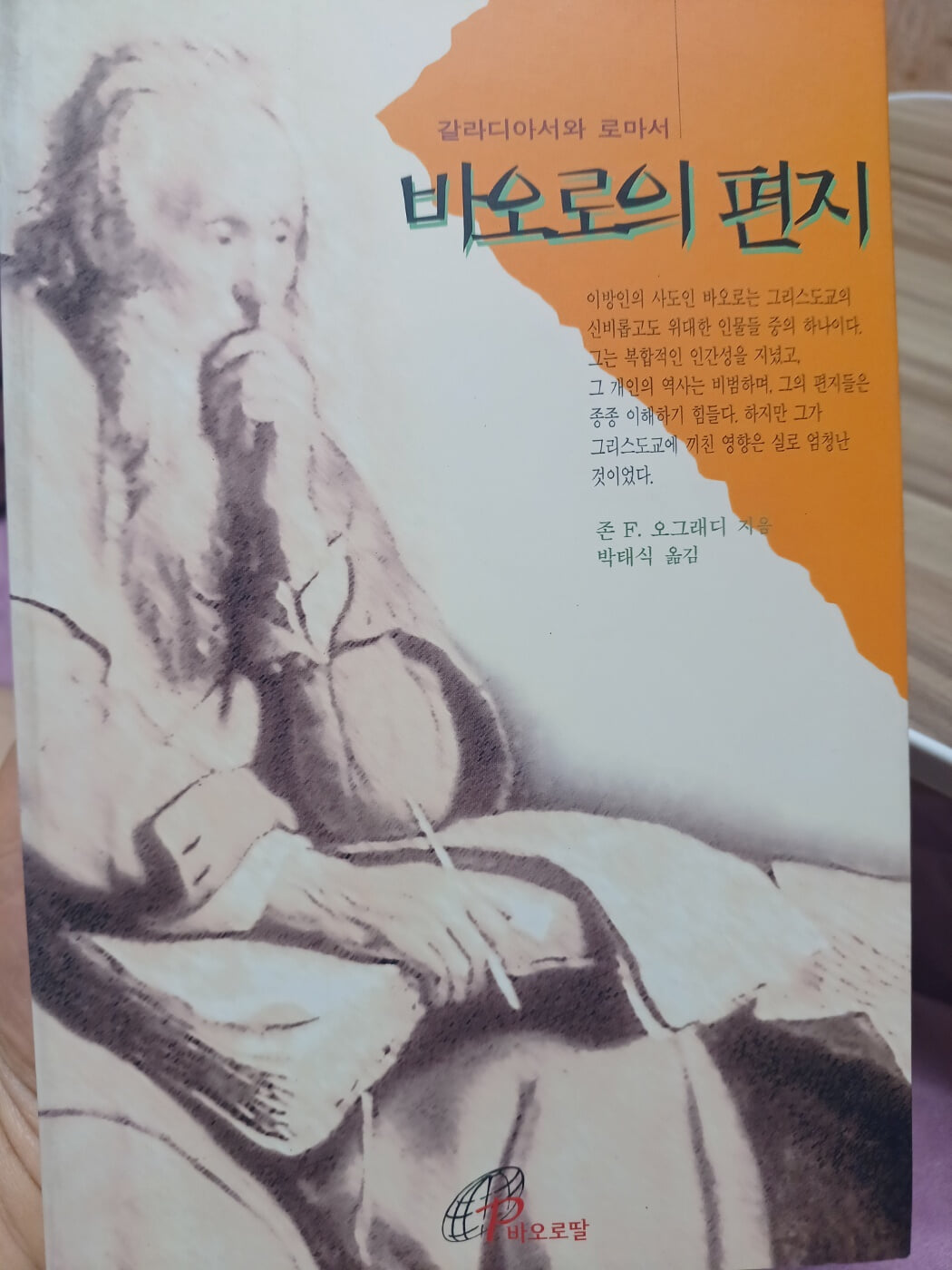 바오로의 편지(갈라디아서와 로마서)