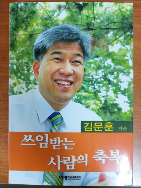 쓰임받는 사람의 축복