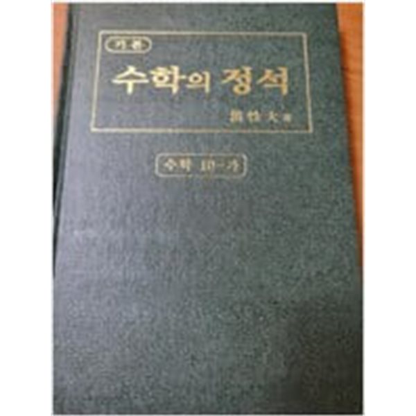 수학의 정석 수학 10-가 (기본편,7차 교육과정)