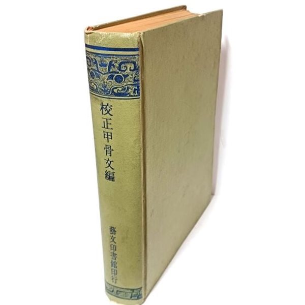 교정갑골문편(校正甲骨文編) -중국대만판- 예문인서관-중화민국63년(1974년판)-192/262/40, 1016쪽,하드커버-절판된 귀한책-