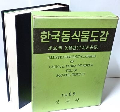 한국동식물도감 -제30권- 동물편(수서곤충류)-1988년 초판- 195/270/50, 840쪽-아래설명참조-