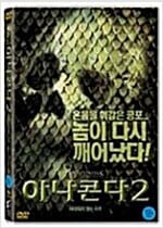 아나콘다2:사라지지 않는 저주[1disc]