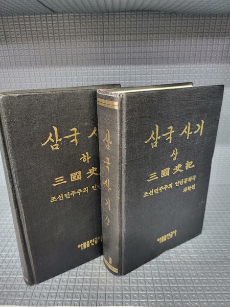 삼국사기 상,하 (조선민주주의 인민공화국 과학원)