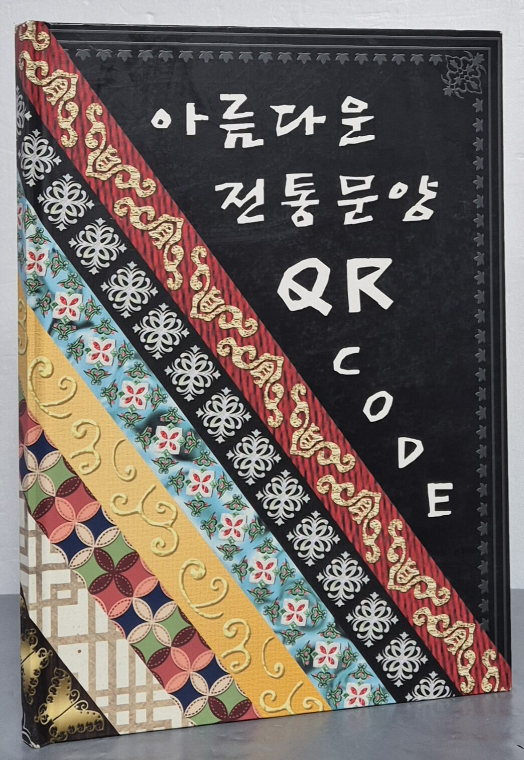 아름다운 전통문양 큐알 코드 소개