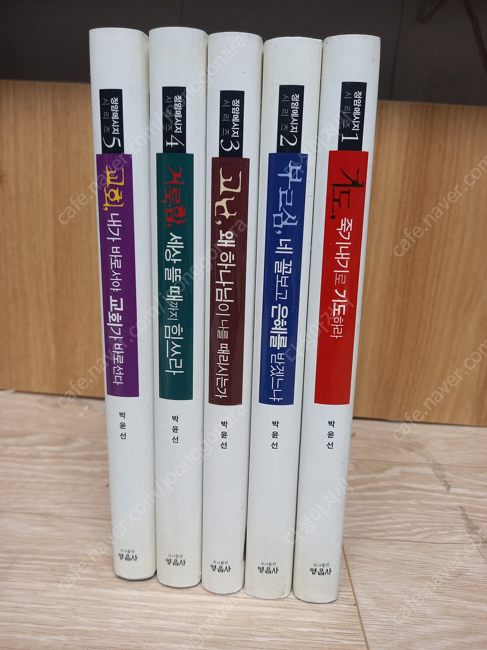 기독교서적) 정암 메시지 시리즈 (특별양장판 세트 - 전5권,희귀) // 박윤선 /영음사 | 2015년 11월/실사진