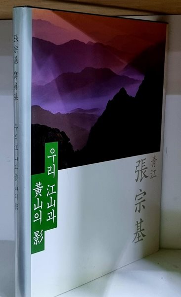 장종기 사진집 (우리 강산과 황산의 영)