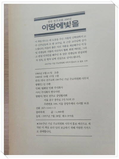 한국천주교회 200년 이땅에 빛을.발행인 김수환.발행 한국 천주교 중앙협의회.1983년 10월 15일 2판 발행.