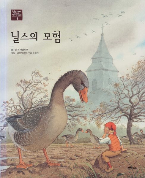 닐스의 모험 [2판]