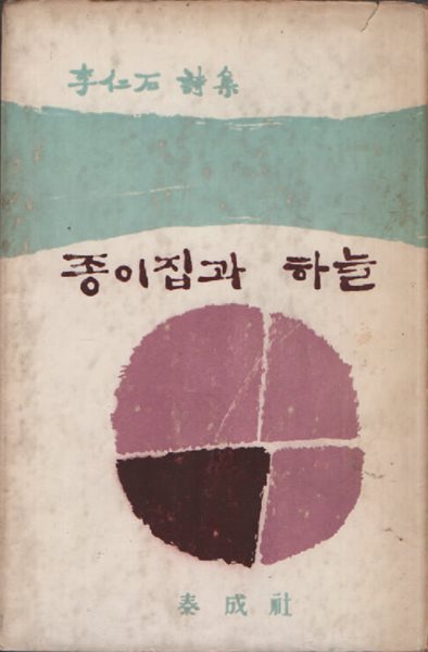 종이집과 하늘 (1961년 초판본 )