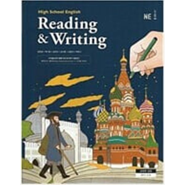 능률 High School English Reading &amp; Writing.2023년 3월 1일 제6쇄 발행.지은이 양 현권 외 5인.출판사 ne능률.