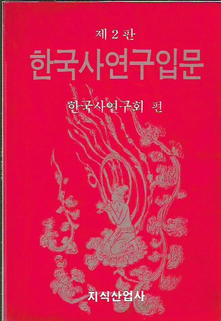 한국사연구입문 [제2판]