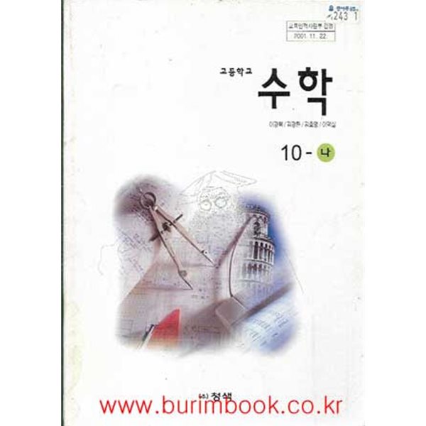 (상급) 2002년판 7차 고등학교 수학 10-나 교과서 (청색 이광복)