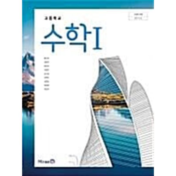 고등학교 수학 1 교과서 (황선욱)