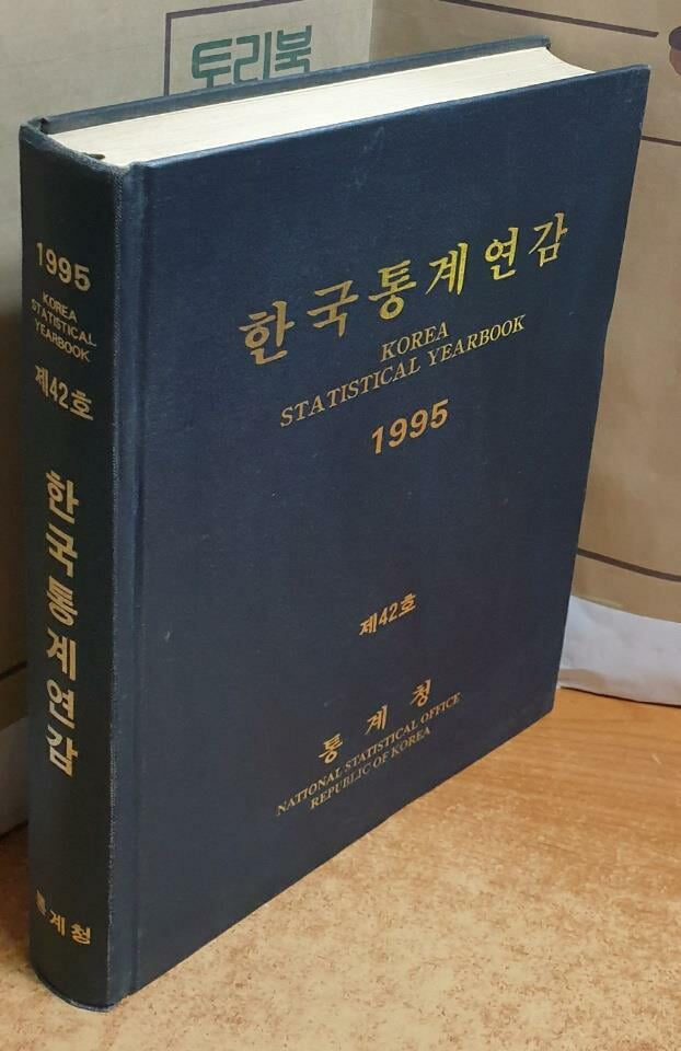 한국통계연감 1995 - 제42호