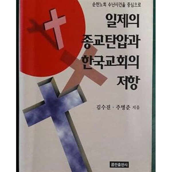 일제의 종교탄압과 한국교회의 저항 - 순천노회 수난사건을 중심으로