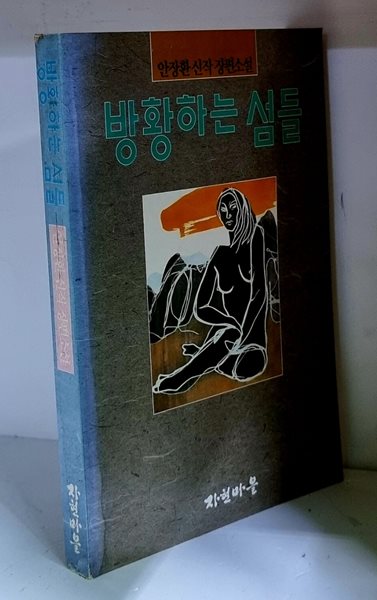 방황하는 섬들 - 초판