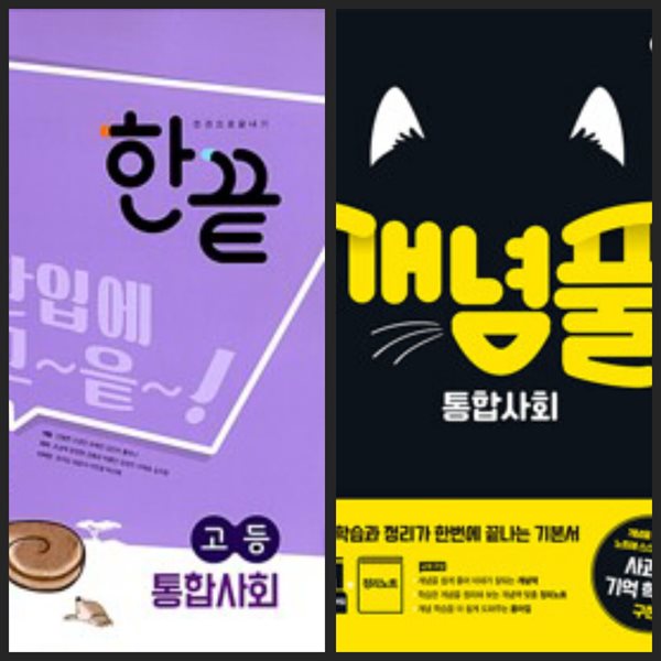 [세트] 한끝 고등 통합사회 &amp; 개념풀 통합사회 (2024년용) / 정답과 해설이 표기된 *교.사.용*