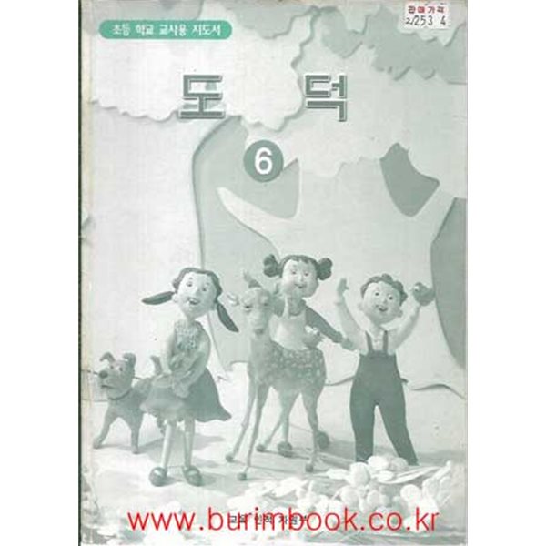 2005년판 7차 초등학교 도덕 6 교사용 지도서 (교육부)