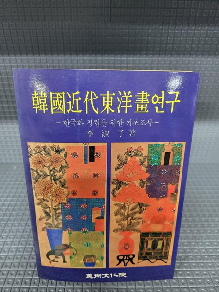 한국 근대동양서 연구 - 한국화 정립을 위한 기초조사 [속지 빛바램]