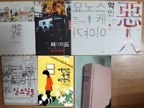 요노스케 이야기+퍼레이드+하늘모험+악인+일요일들+여자는 두 번 떠난다+타이베이의 연인들 /(7권/요시다 슈이치