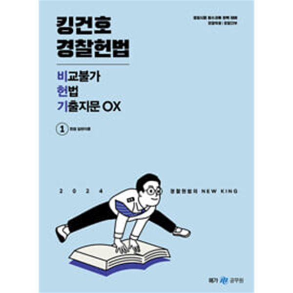 2024 킹건호 경찰헌법 비교불가 헌법 기출지문 OX ★참고용 수준★