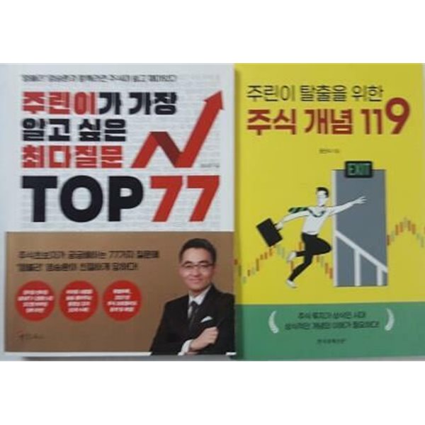 주린이가 가장 알고 싶은 최다질문 TOP 77 + 주린이 탈출을 위한 주식 개념 119 /(두권)