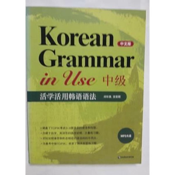 Korean Grammar in Use 중급 (중국어판) /(CD 없음/하단참조)