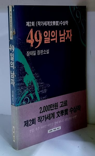 49일의 남자 - 초판