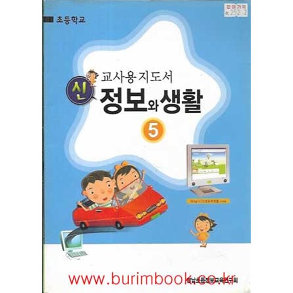 (상급) 2008년판 초등학교 신 정보와 생활 5 교사용 지도서 (cd1장포함)