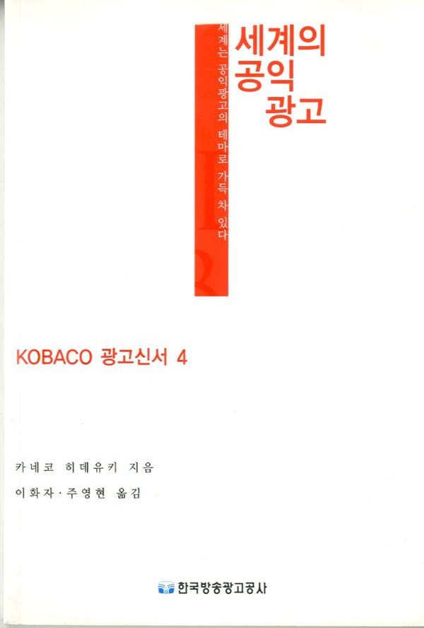 세계의 공익광고 - KOBACO 광고신서 4