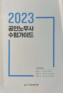 2023 공인노무사 수험가이드