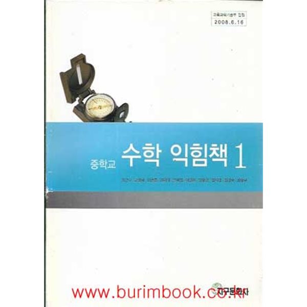 (상급) 2008년판 중학교 수학 익힘책 1 교과서 (지구문화사 장건수)