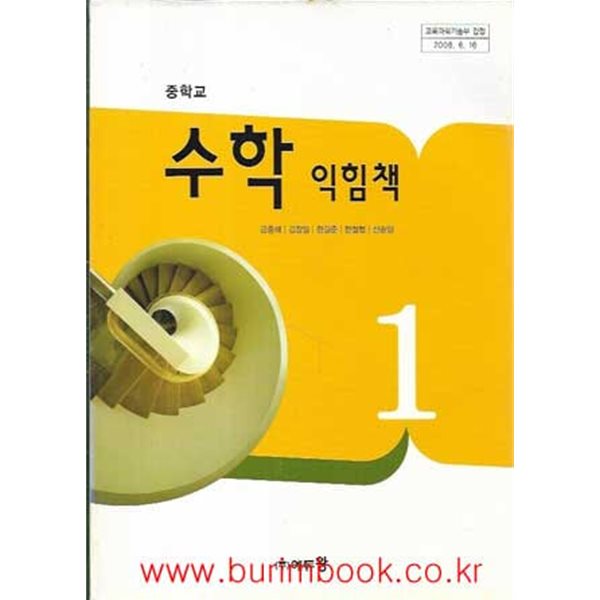 (상급) 2009년형 중학교 수학 익힘책 1 교과서 (에듀왕 금종해)