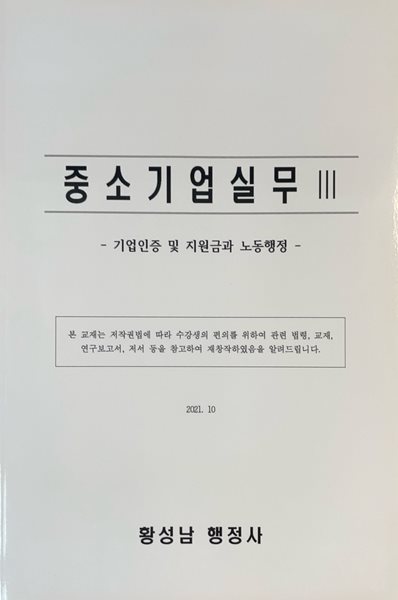 2021 중소기업실무 III 기업인증 및 지원금과 노동행정