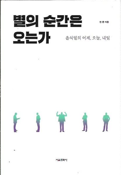 별의 순간은 오는가 (겉표지없음)