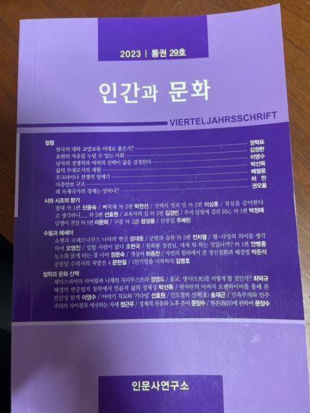 인간과 문화 2023년 통권 29호